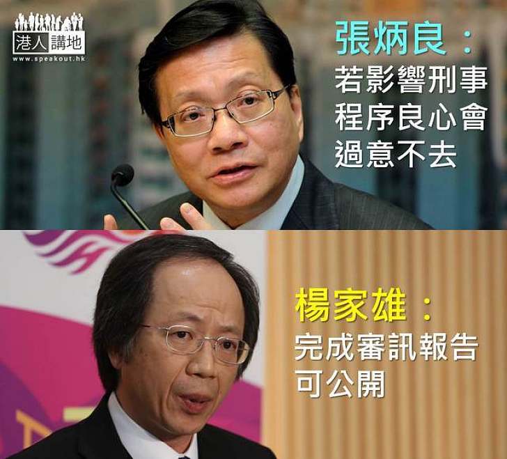 張炳良：若影響刑事程序良心會過意不去　楊家雄：完成審訊報告可公開