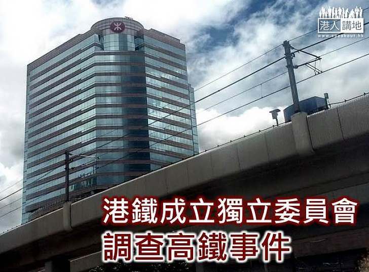 港鐵成立獨立委員會 調查高鐵事件