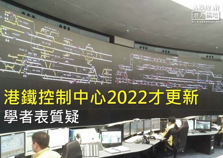 港鐵控制中心2022才更新 學者表質疑