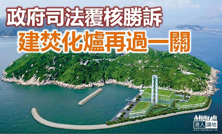 石鼓洲建焚化爐司法覆核 政府勝訴
