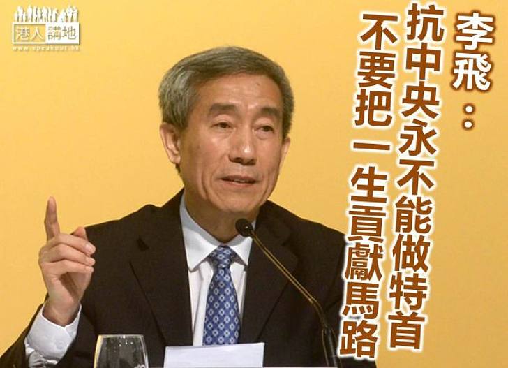 李飛與特區政府高層會面 指政改屬管治權之爭