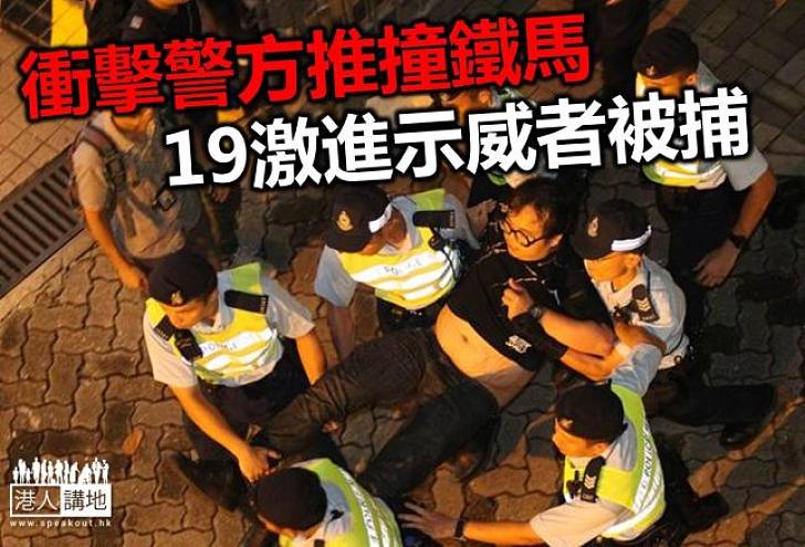 警方君悅酒店外清場 拘19人