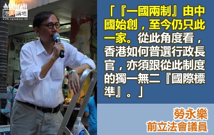 【給香港普選】勞永樂：普選特首須跟從「一國兩制」的「國際標準」