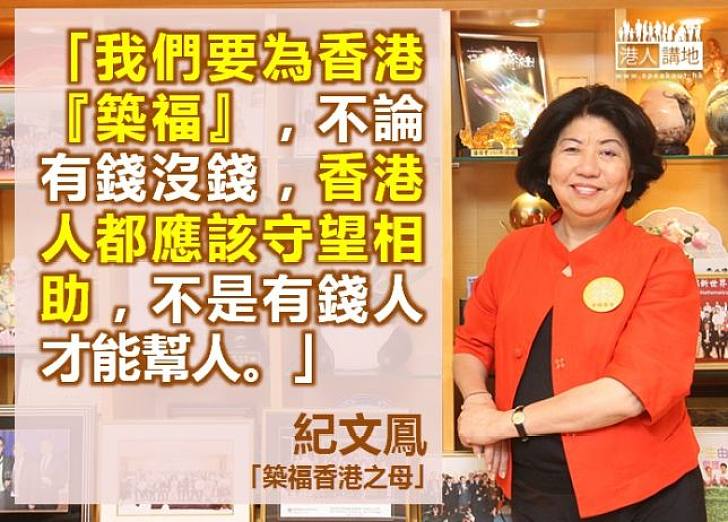 【製圖】「築福香港之母」紀文鳳：香港人應守望相助