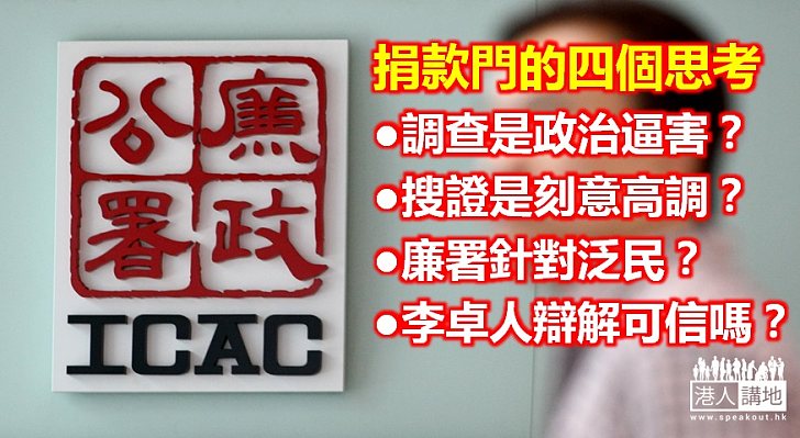 四點反駁泛民對廉署的誣蔑攻訐