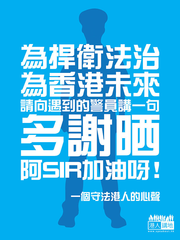 【一個守法港人的心聲】請向遇到的警員講一句:「多謝晒！」