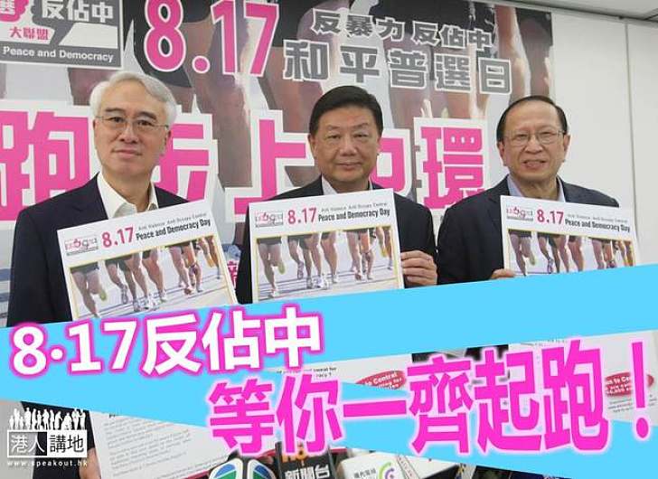 「8‧17」萬人跑步「反佔中」