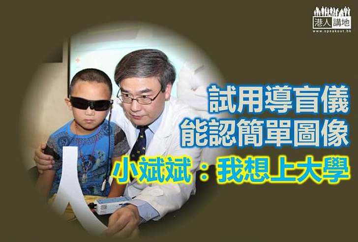 【社會關注】試用導盲儀 小斌斌以舌代眼「看世界」