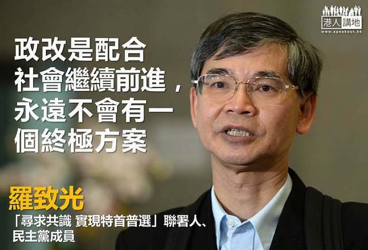 【給香港普選】羅致光:政改不斷轉變 沒有「終極方案」