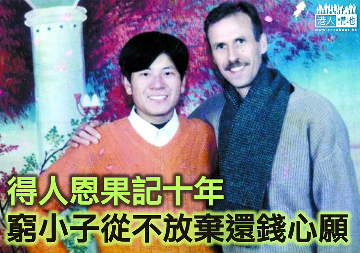 600元之恩銘記於心 內地窮小子為還錢尋人十多年