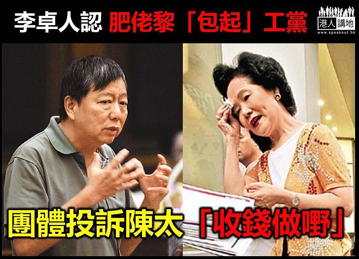 李卓人認肥佬黎是「幕後金主」