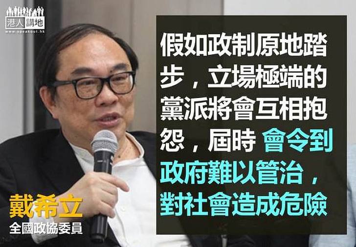 【給香港普選】戴希立：政制若原地踏步對社造成危險