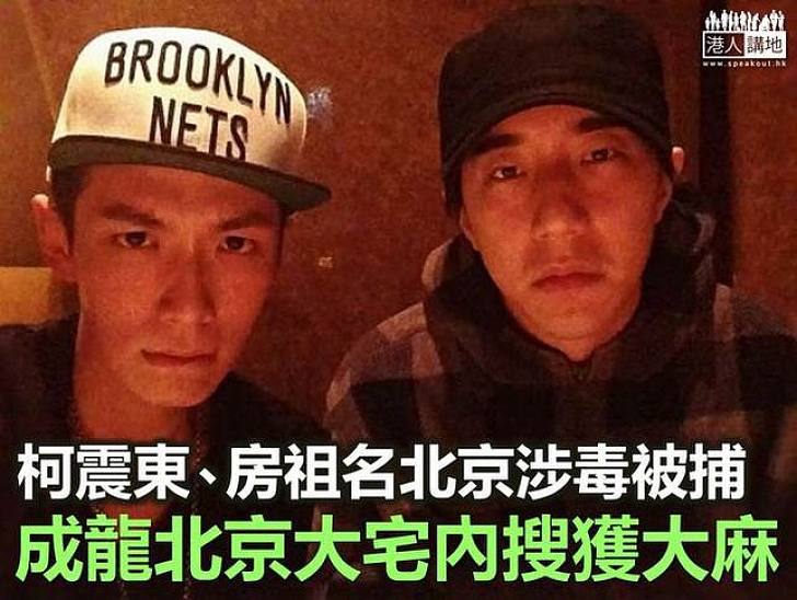 與房祖名涉毒被捕  柯震東：非常後悔