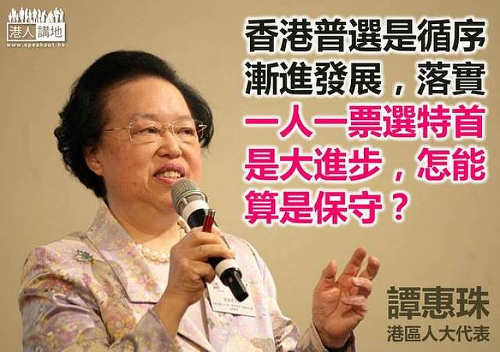 【製圖】譚惠珠：一人一票選特首是大進步 怎能算是保守？