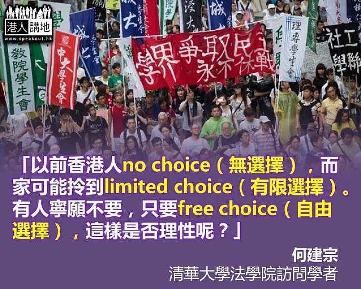 【給香港普選】何建宗：有人寧願不要limited choice，這樣是否理性？