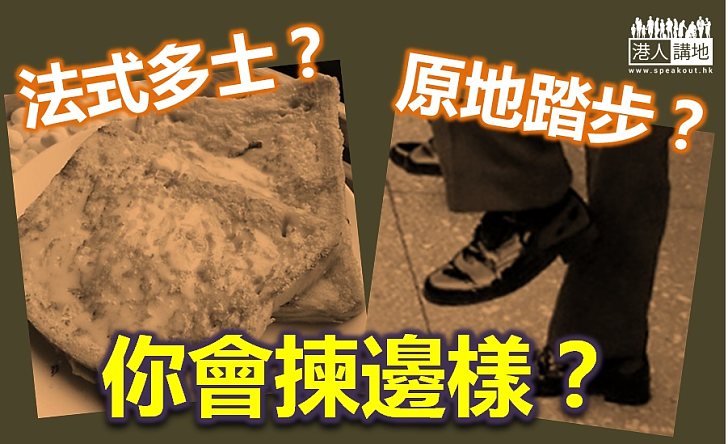 要法式多士,定原地踏步?