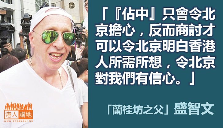 【給香港普選】盛智文:商討才可以令北京對我們有信心