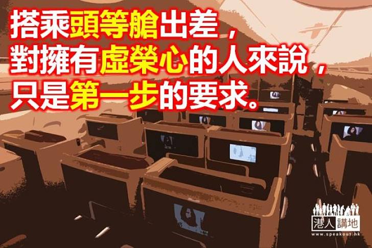 飛機頭等艙的誘惑