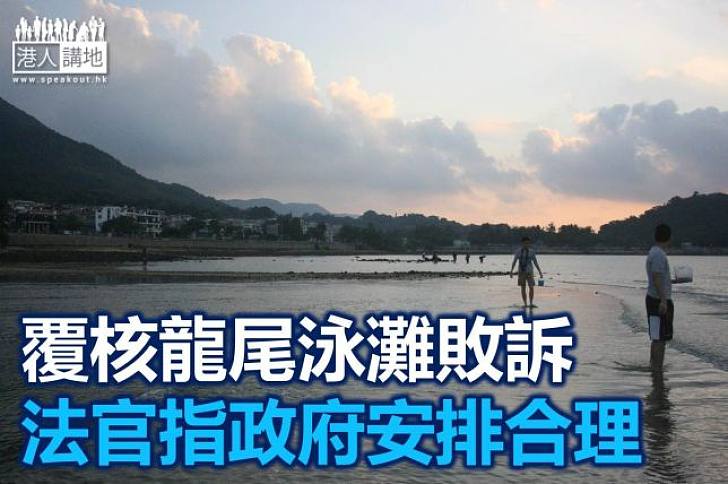 阻龍尾建泳灘 團體司法覆核敗訴