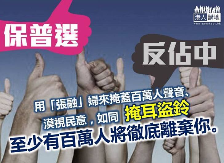 掩耳盜鈴看民情
