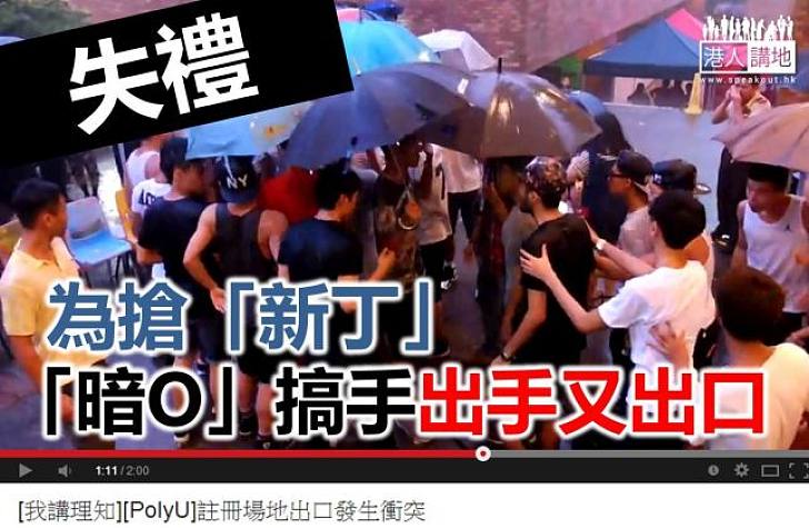 理大「暗O」疑因搶新生爆衝突 片段網上瘋傳