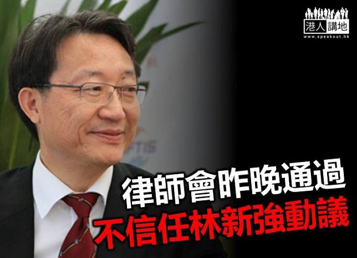 律師會通過不信任林新強 成員憂政治化