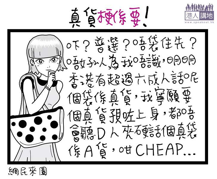 【香港要普選】真貨梗係要！