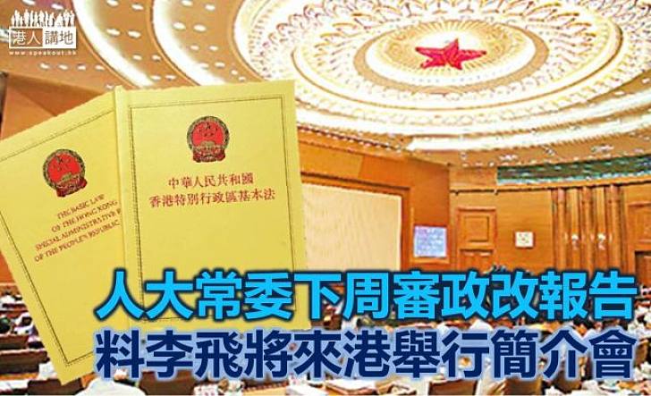 12港區人代將列席常委會會議