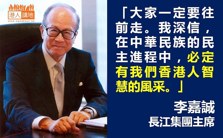 【給香港普選】李嘉誠：儘管一團矛盾 大家一定要往前走