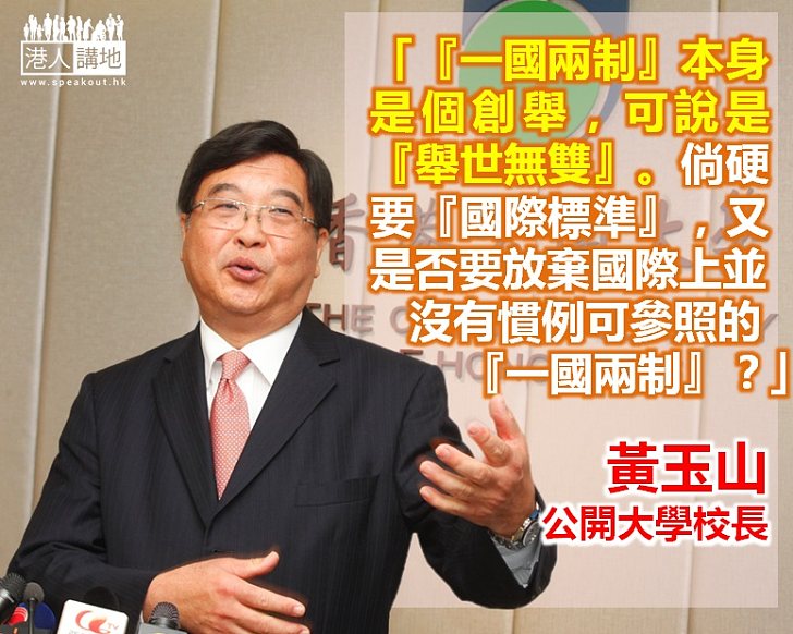 【給香港普選】黃玉山：硬要「國際標準」 是否要放棄「一國兩制」？