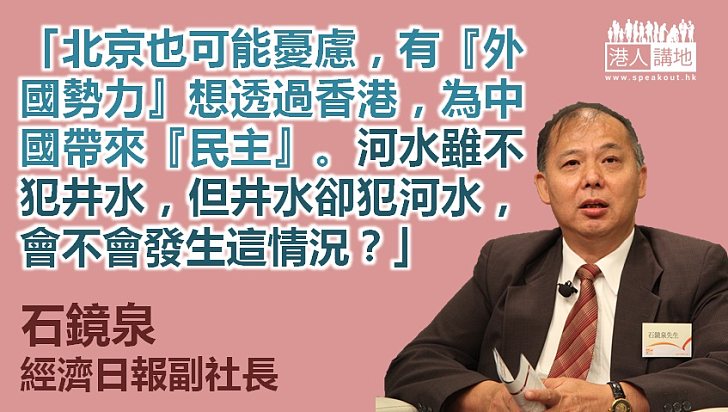 【給香港普選】石鏡泉：河水雖不犯井水，但井水卻犯河水？