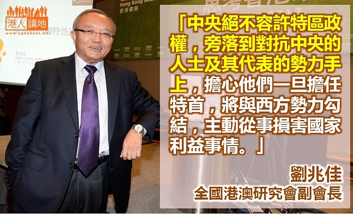 【給香港普選】劉兆佳：中央擔心對抗中央的人若任特首，將與西方勢力勾結