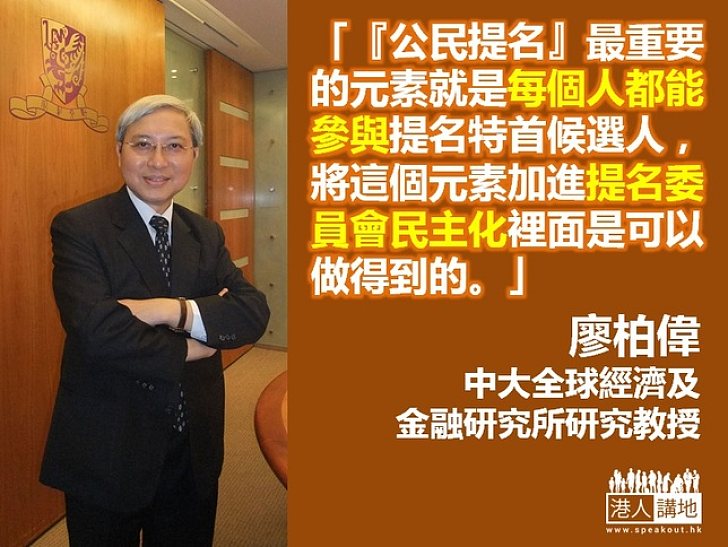 【給香港普選】廖柏偉：將「人人參與」元素加進提委會民主化
