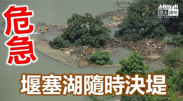 震區堰塞湖隨時決堤  3000民眾急撤離
