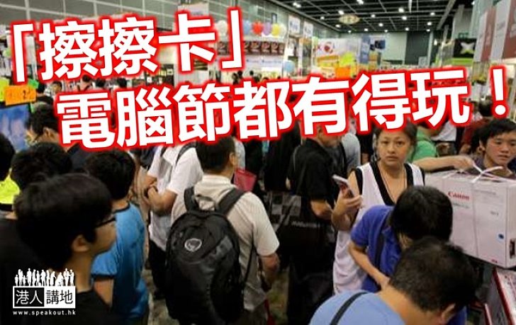 電腦節推「擦擦卡」代替「1蚊貨」