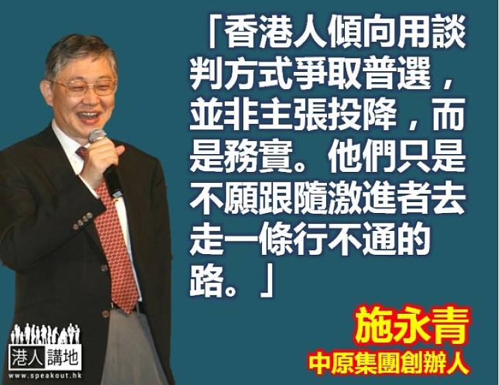 【給香港普選】施永青：用談判方式爭取普選，並非投降，而是務實