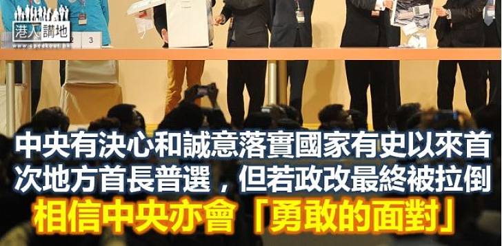 中央不會受威脅　縱拉倒政改亦會勇敢面對