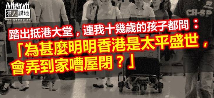 香港太平盛世 何解家嘈屋閉？