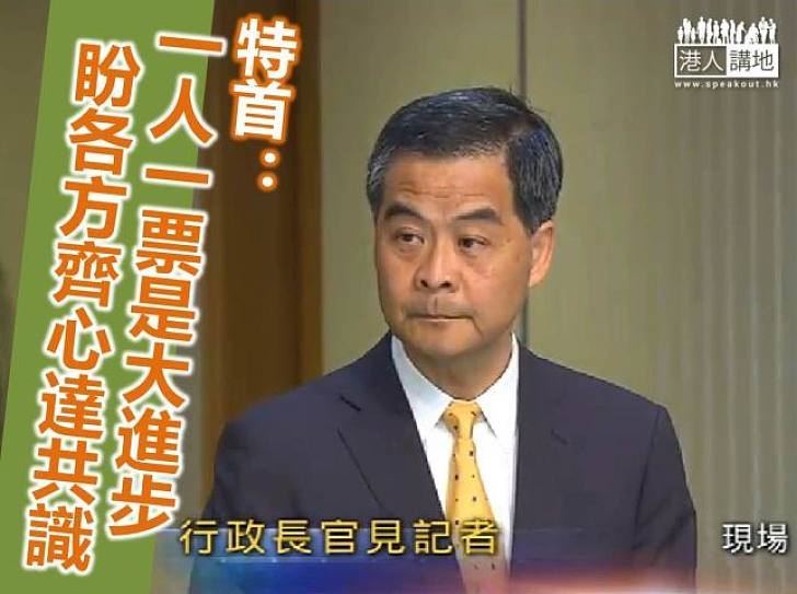 人大常委會月底開會 梁振英:政改進關鍵時刻