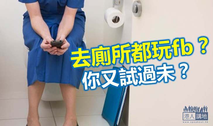 17%人洗手間玩facebook
