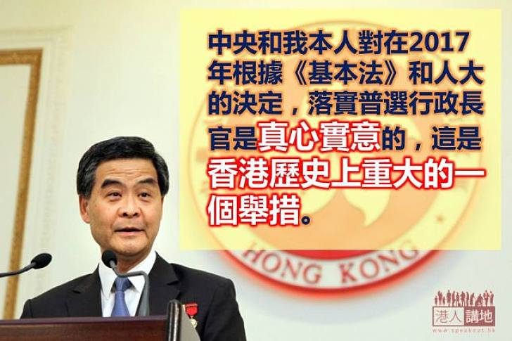 【給香港普選】梁振英：真心實意落實普選