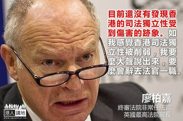 廖柏嘉：港司法獨立未受損害