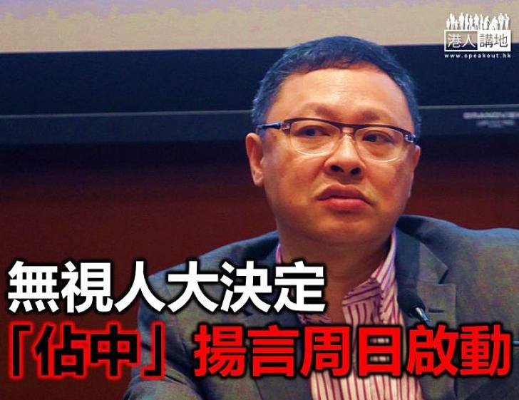 戴耀廷：周日特首辦外或啟動佔中