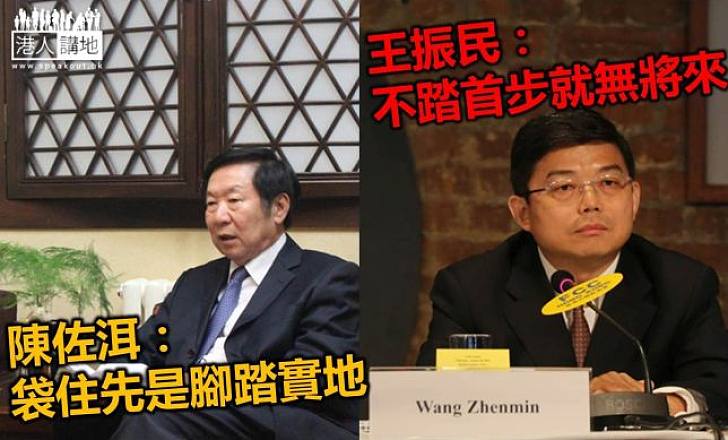 陳佐洱王振民均認為普選方案不完美仍應先落實