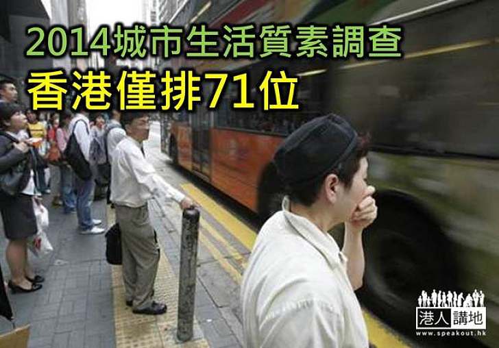 2014城市生活質素調查 香港僅排71位