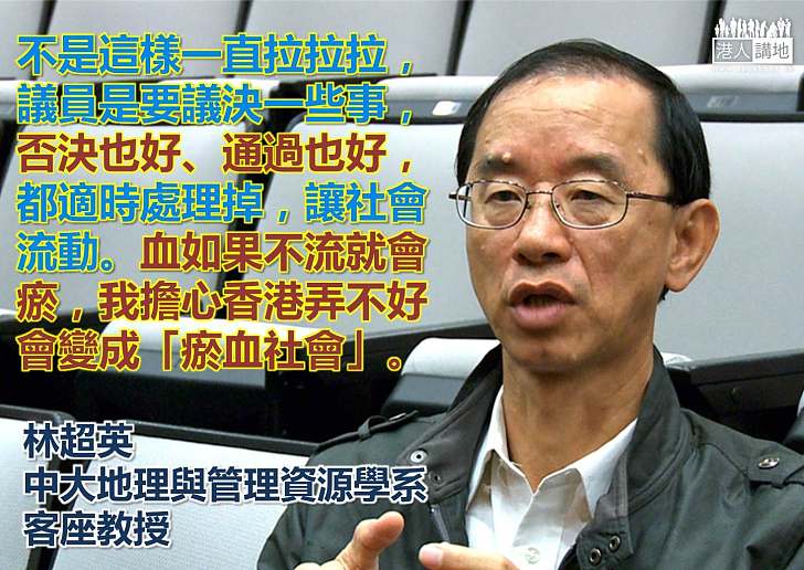 【齊心反拉布】林超英：擔心香港變成「瘀血社會」