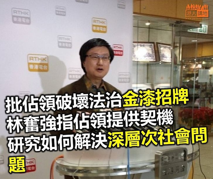 【焦點新聞】林奮強批佔領已破壞香港法治