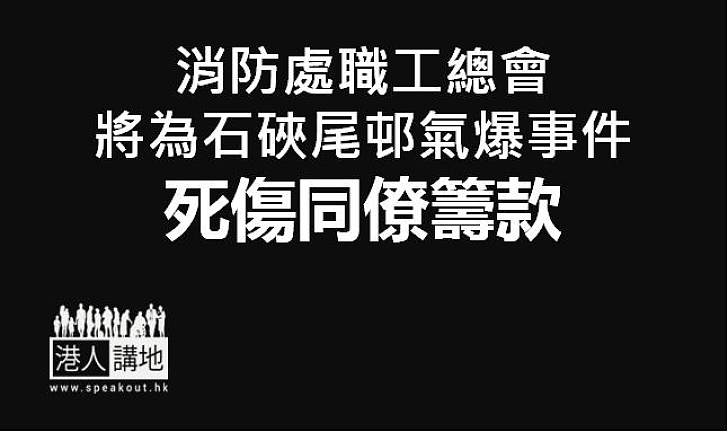 【英年早逝】消防工會將為殉職消防總隊目梁國基家屬籌集費用