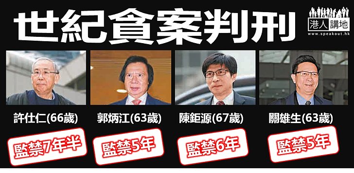 【焦點新聞】許仕仁及郭炳江分別判監7年半及5年