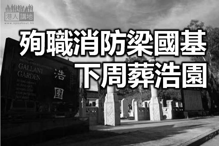 【焦點新聞】最高榮譽喪禮送別梁國基